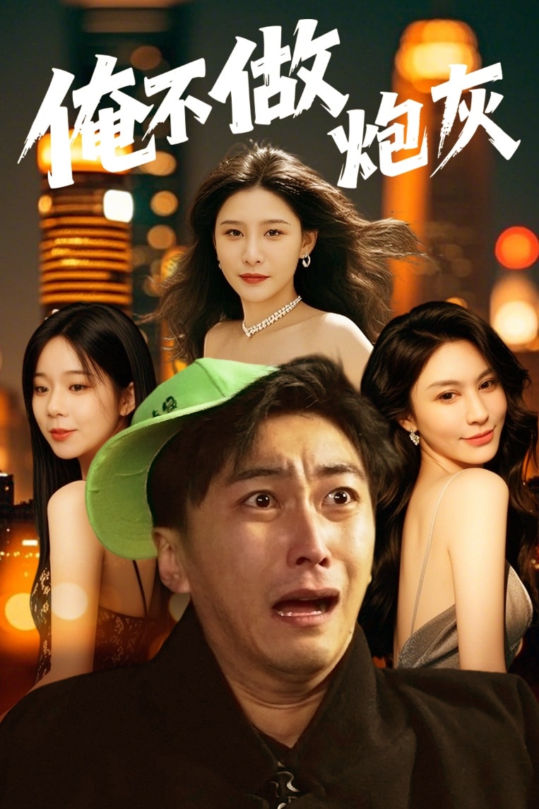 誰說反派不能當(dāng)男主第二部