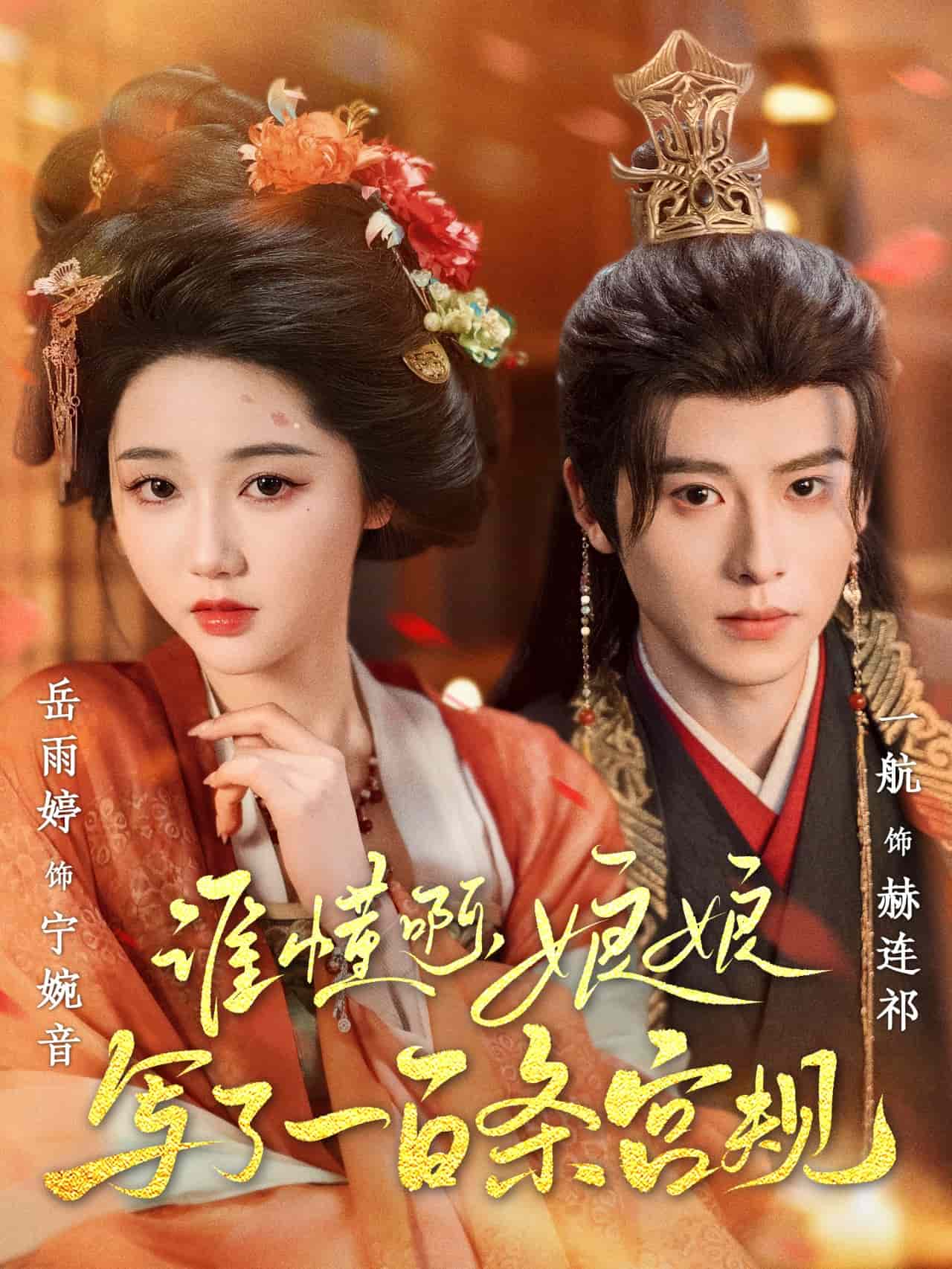 誰(shuí)懂啊，娘娘寫了一百條宮規(guī)