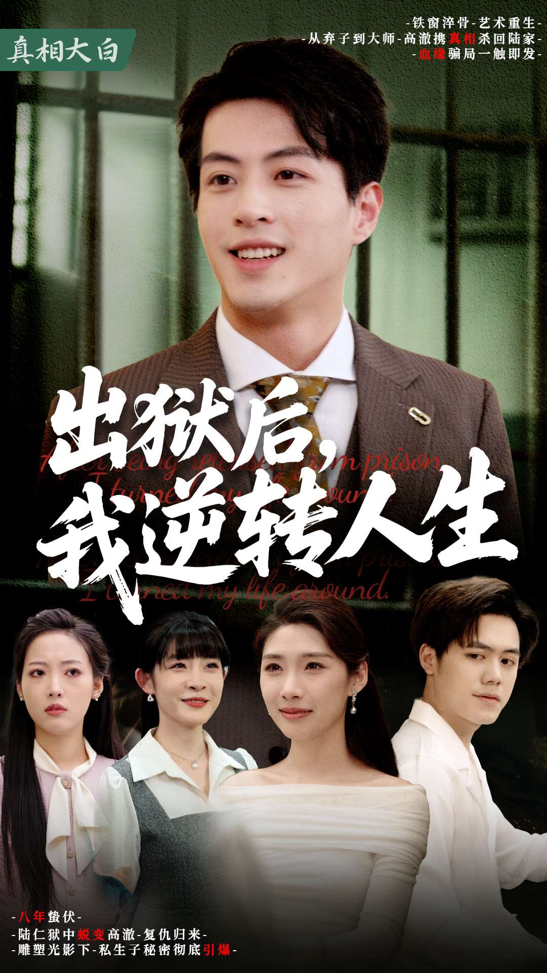 出獄后，我逆轉人生