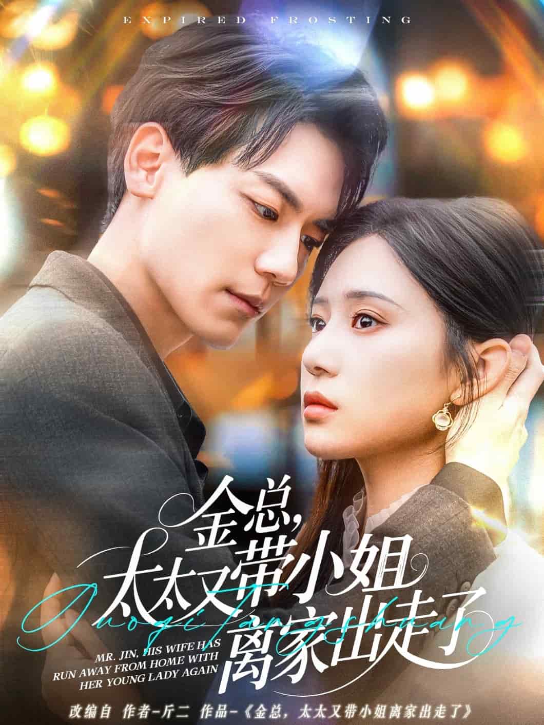 金總，太太又帶小姐離家出走了