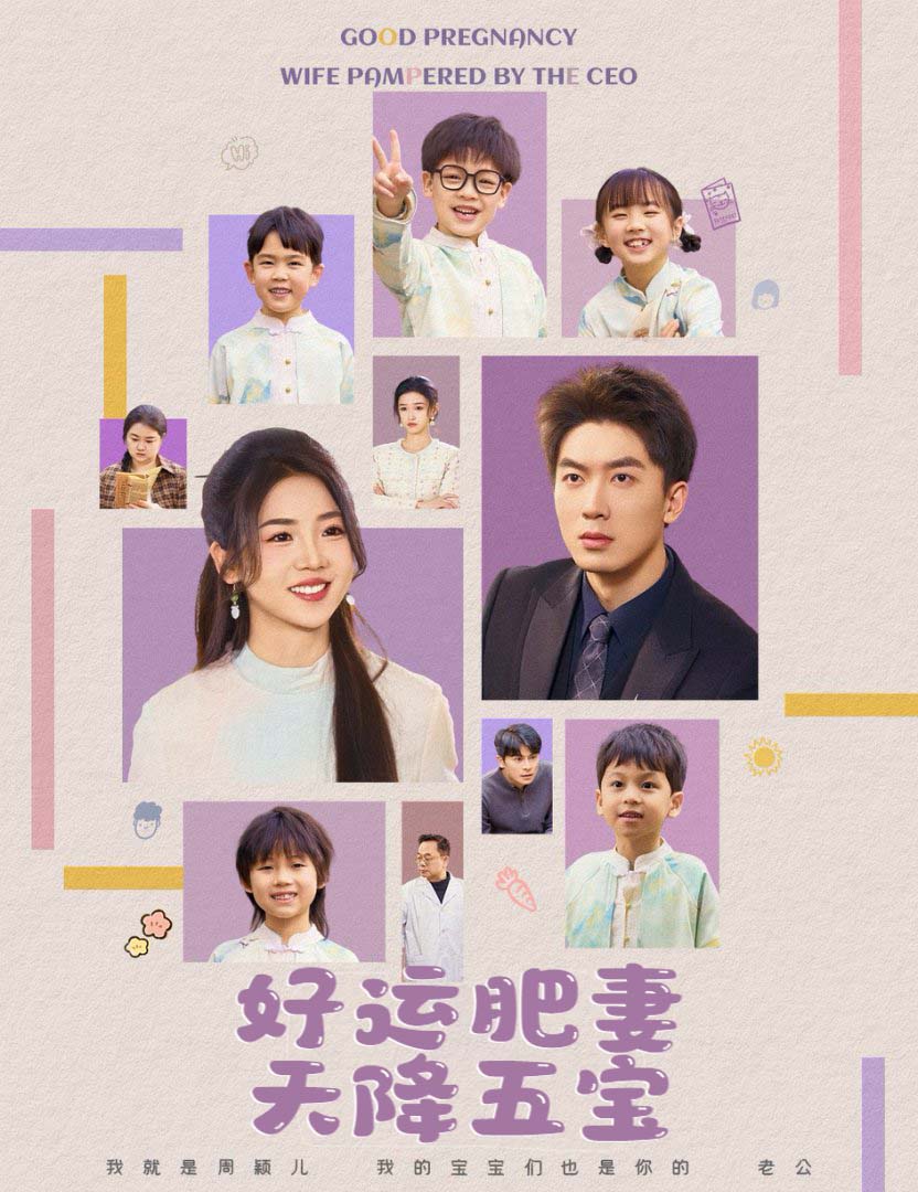 好運肥妻天降五寶