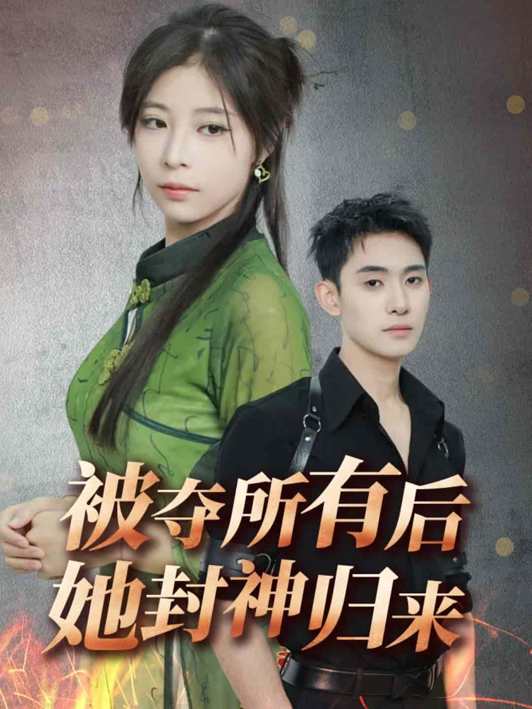 被奪所有后她封神歸來