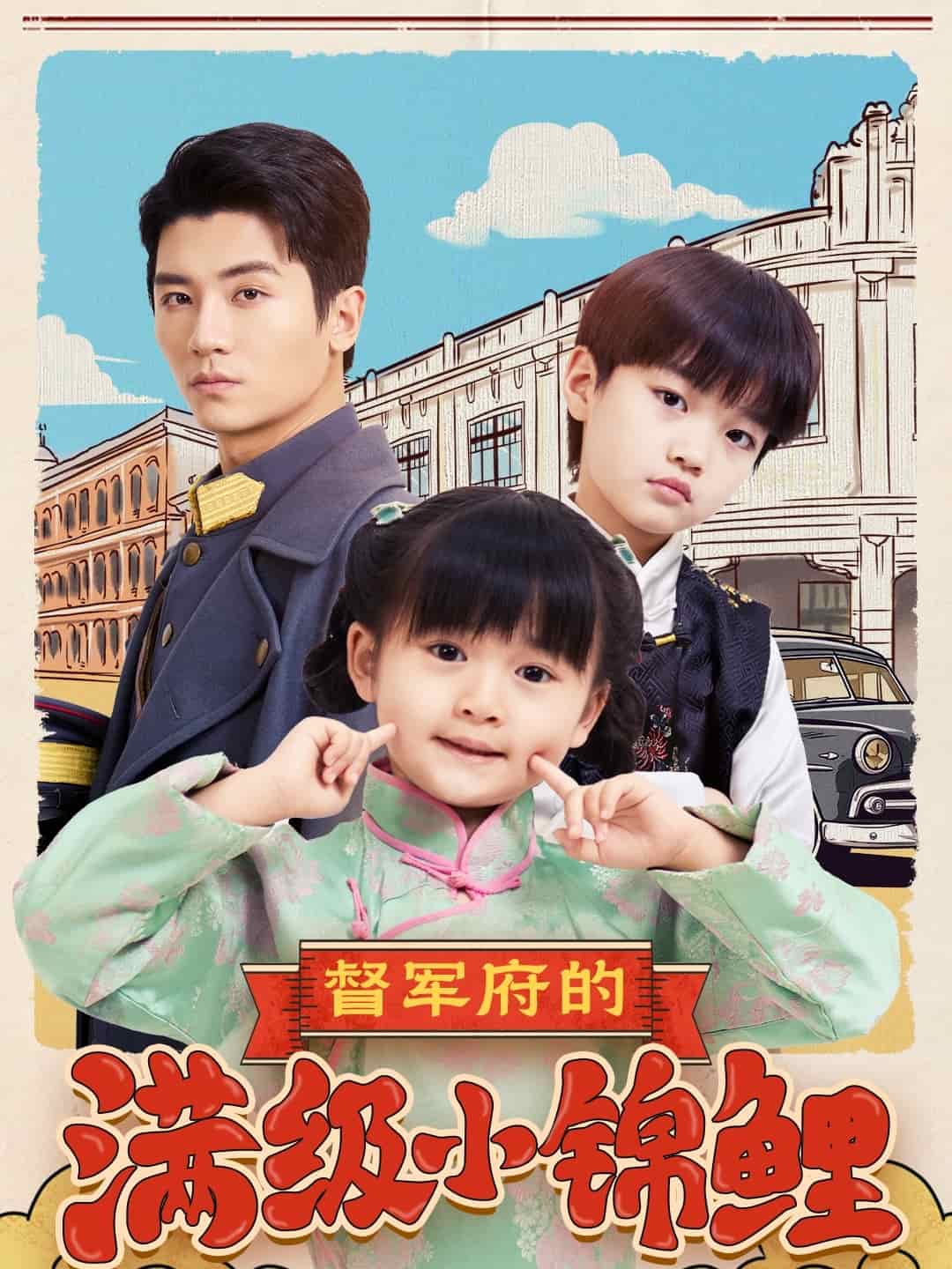 督軍府的滿級(jí)小錦鯉