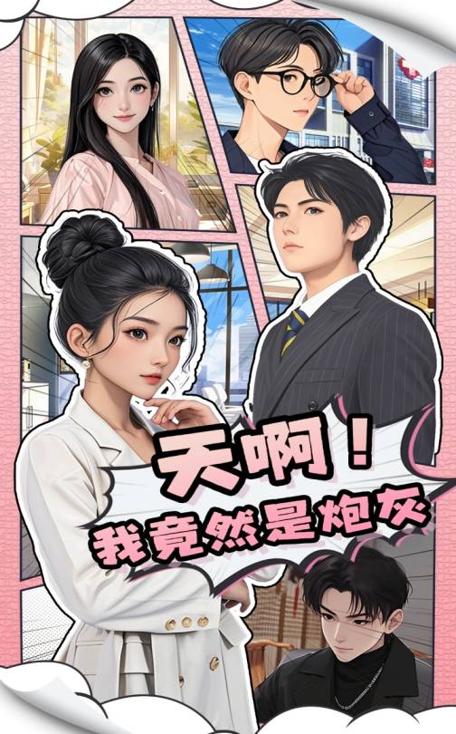 天啊！我竟然是炮灰