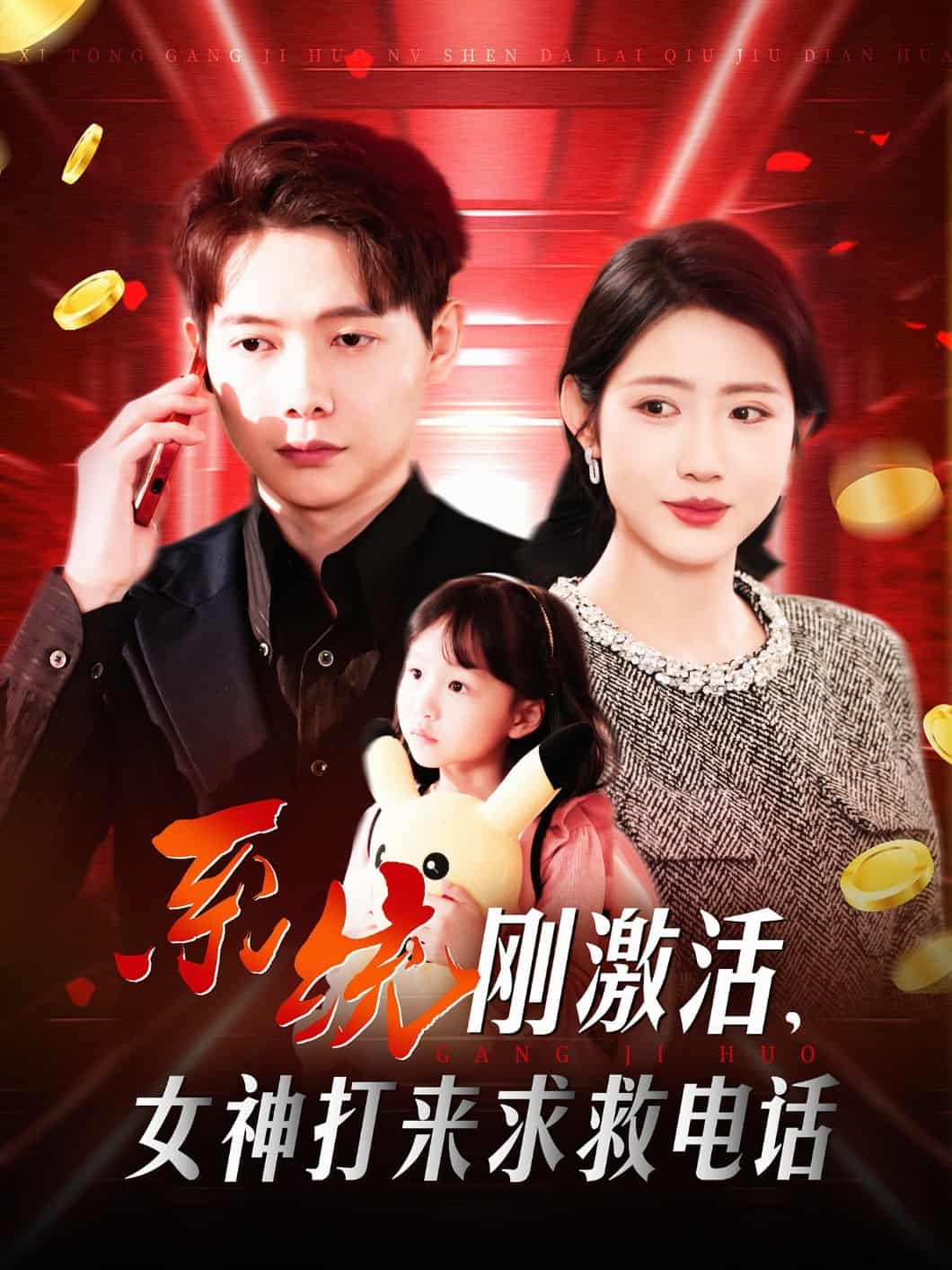 系統(tǒng)剛激活，女神打來求救電話