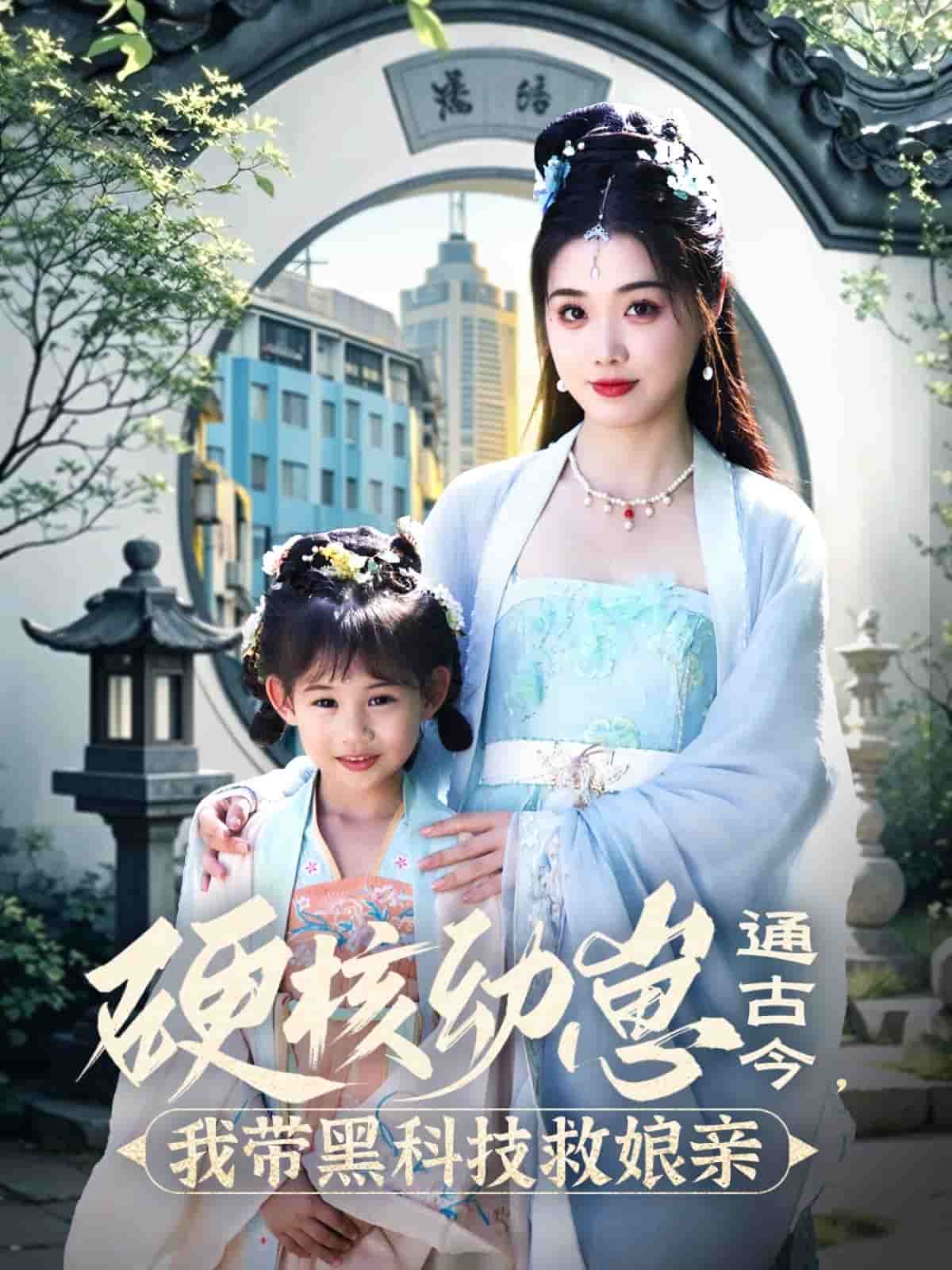 硬核幼崽通古今，我?guī)Ш诳萍季饶镉H