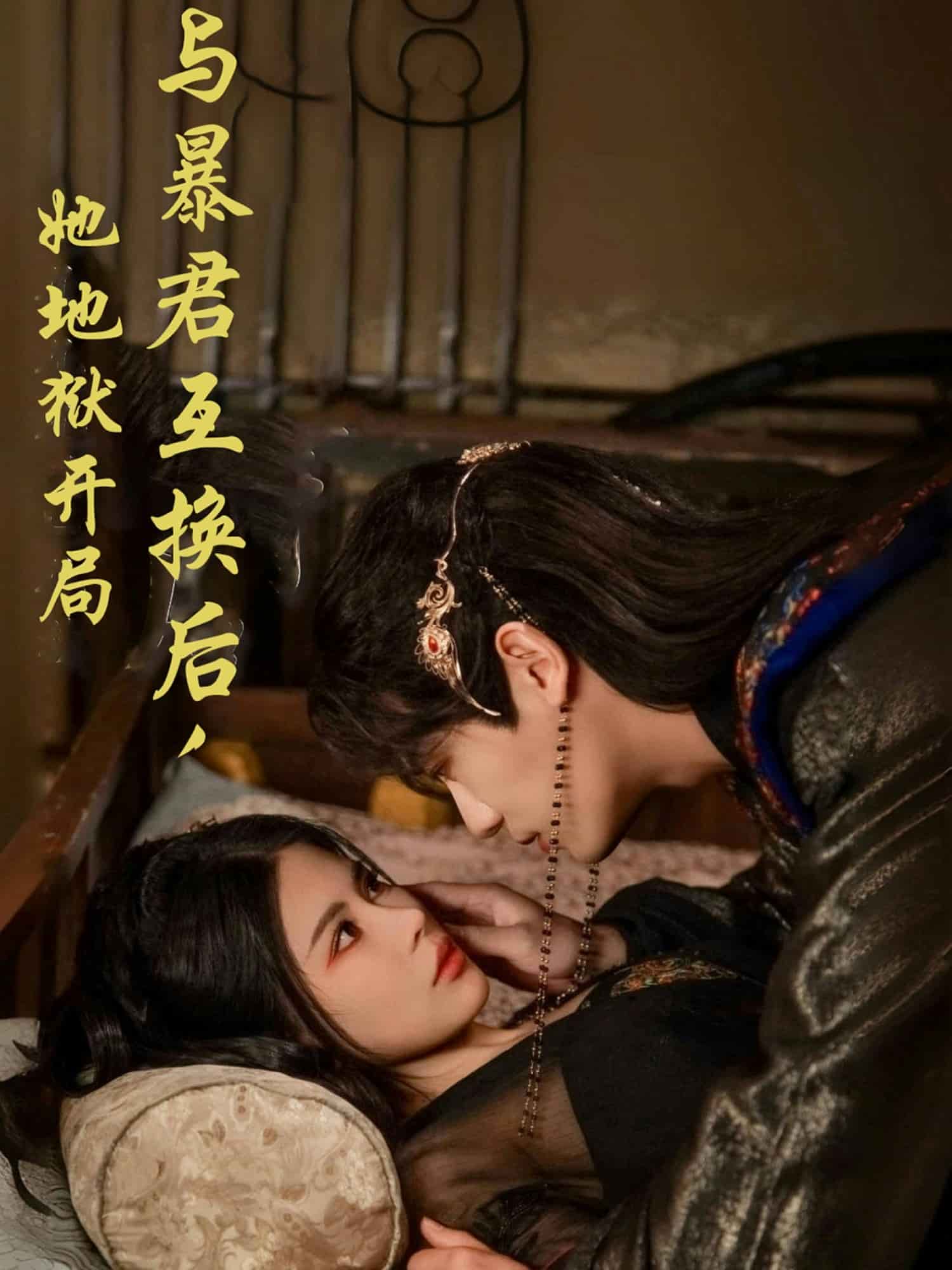 與暴君互換后，她地獄開局