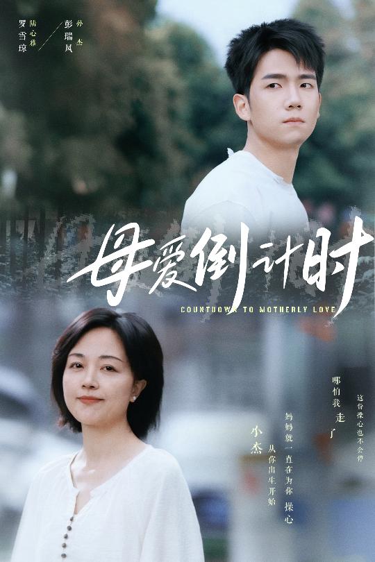 母愛倒計(jì)時(shí)