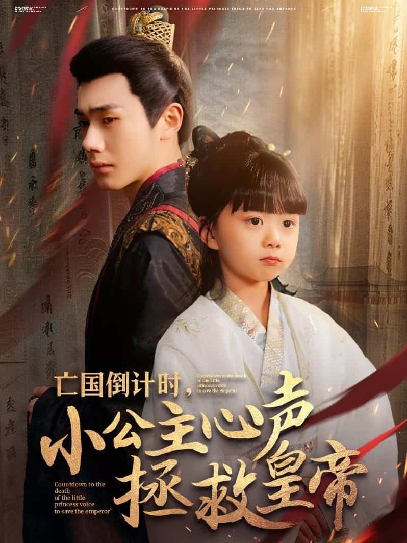 亡國(guó)倒計(jì)時(shí)，小公主心聲拯救皇帝
