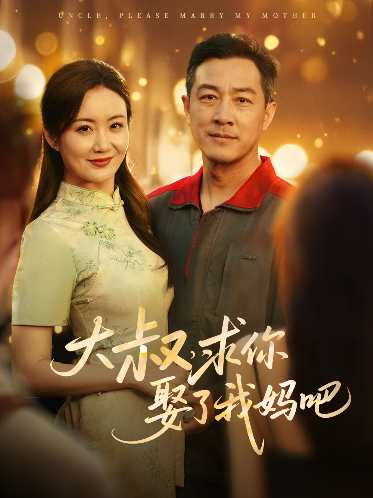 大叔，求你娶了我媽吧