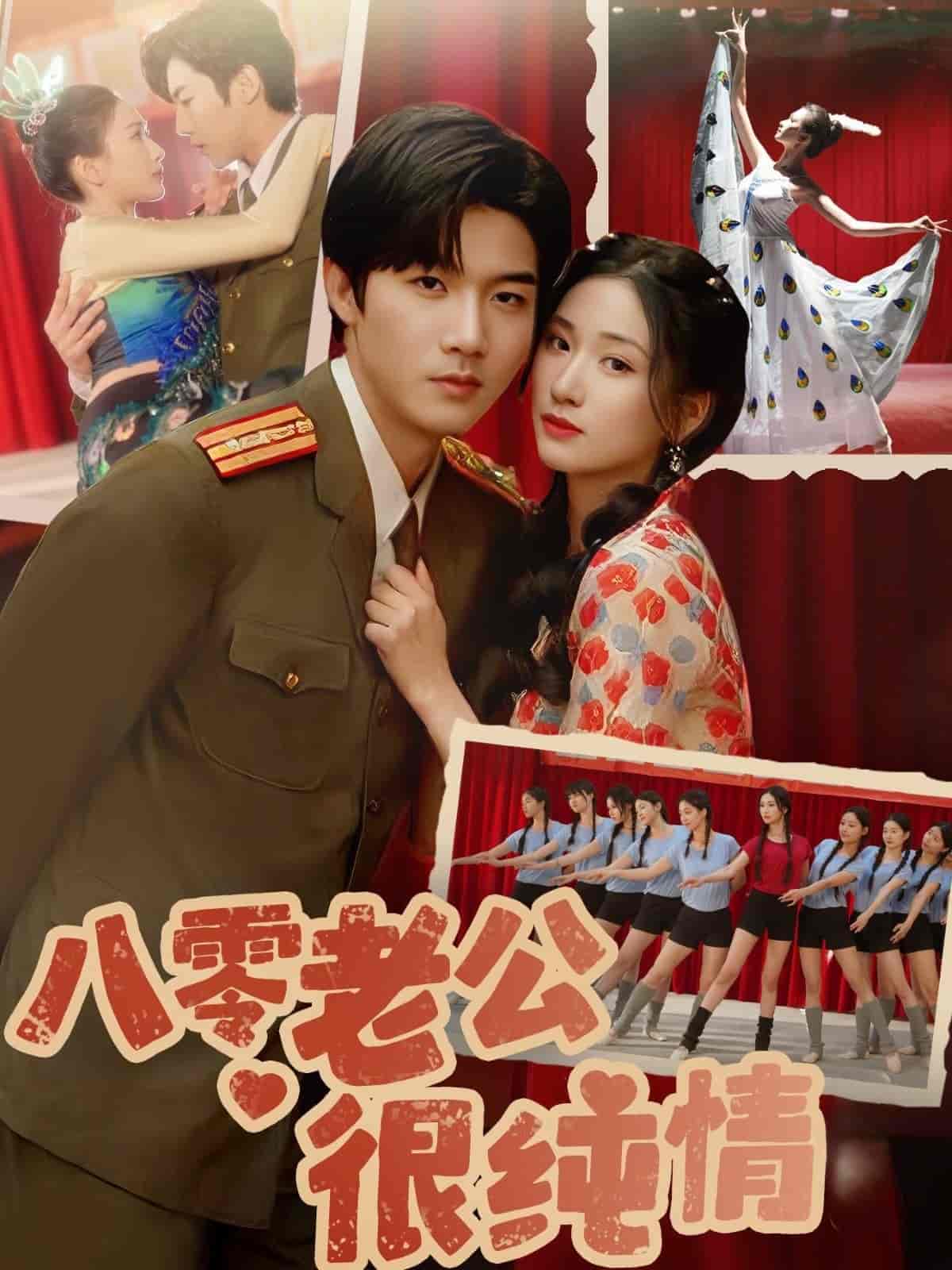 八零老公很純情