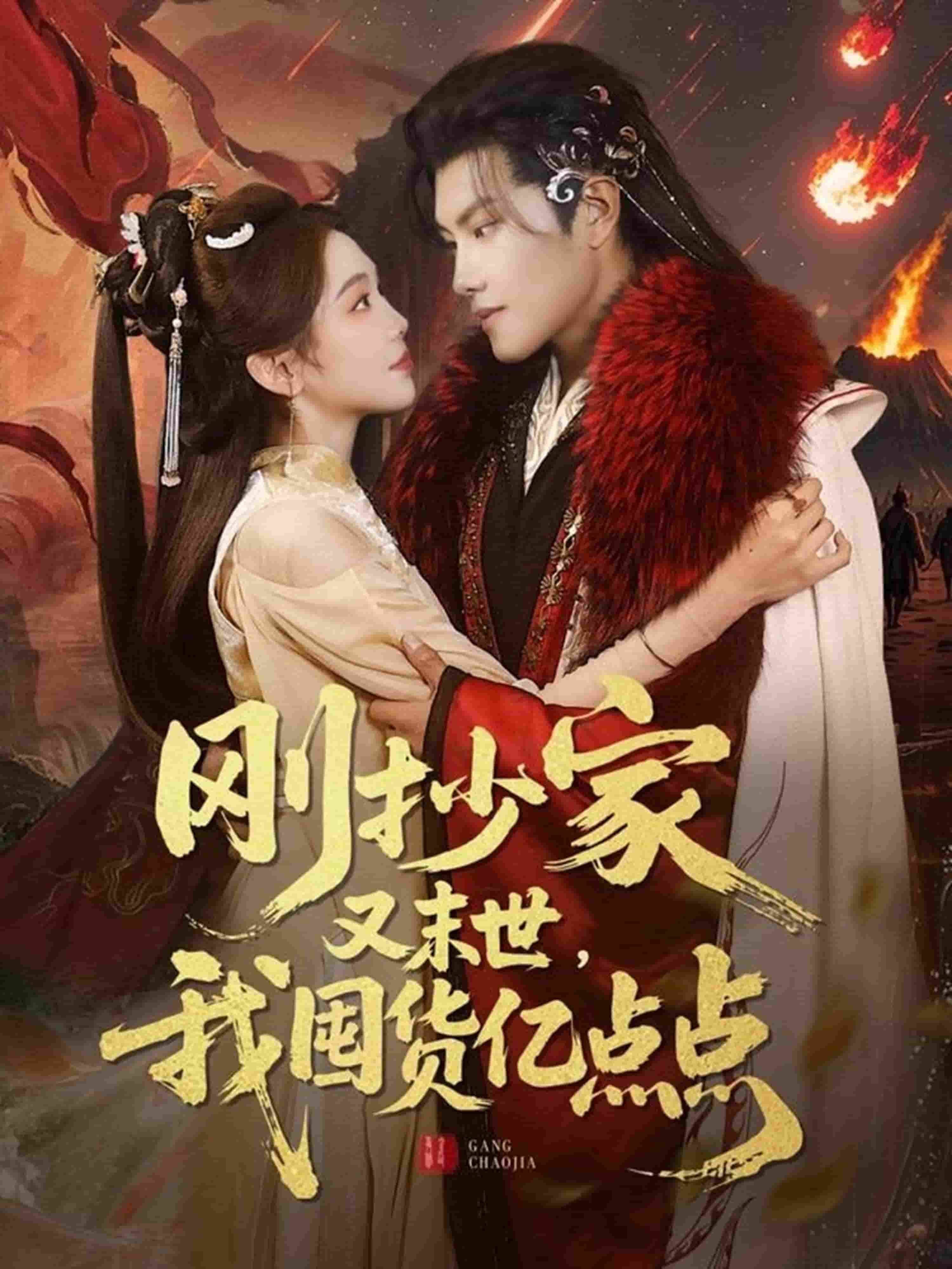 剛抄家又未世，我圍貨億點點