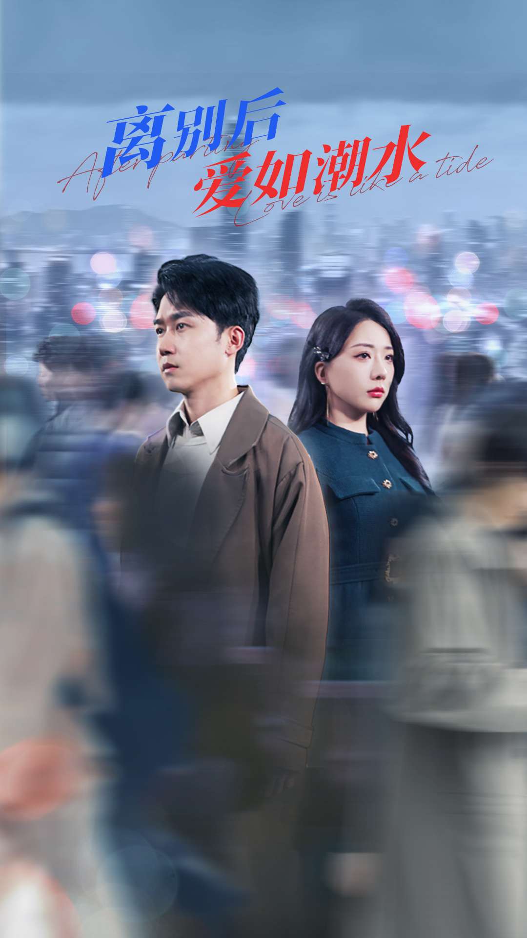 離別后愛(ài)如潮水