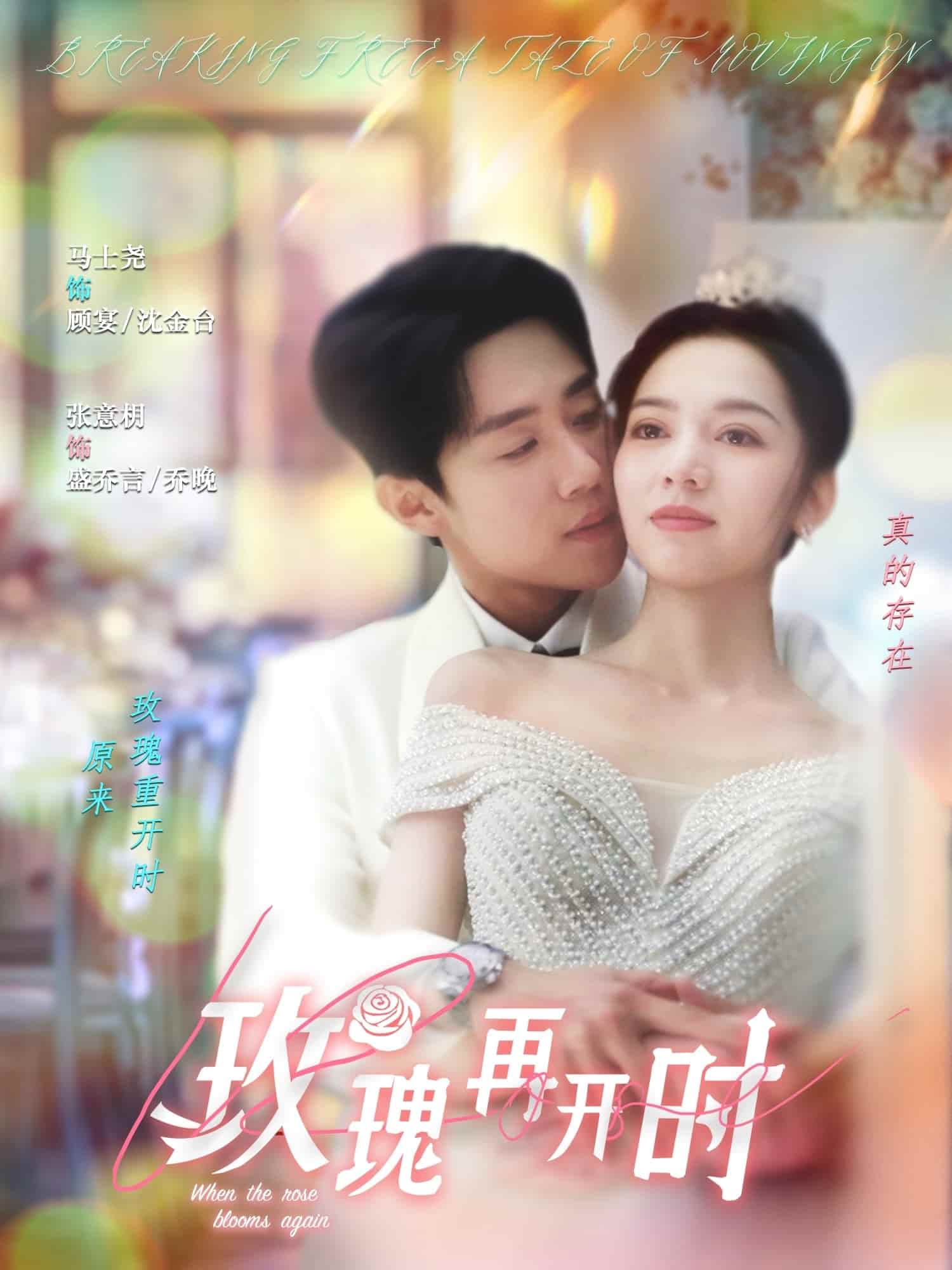 玫瑰再開時(shí)