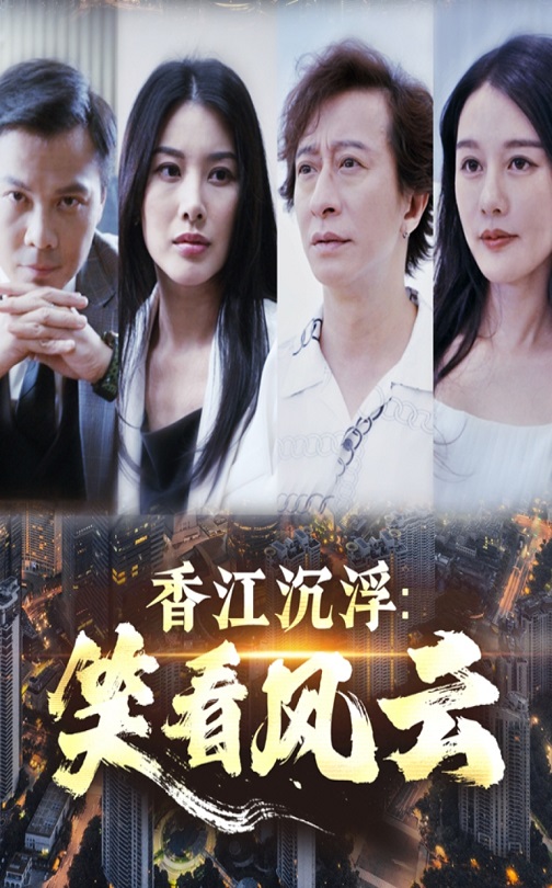 香江沉浮笑看風(fēng)云