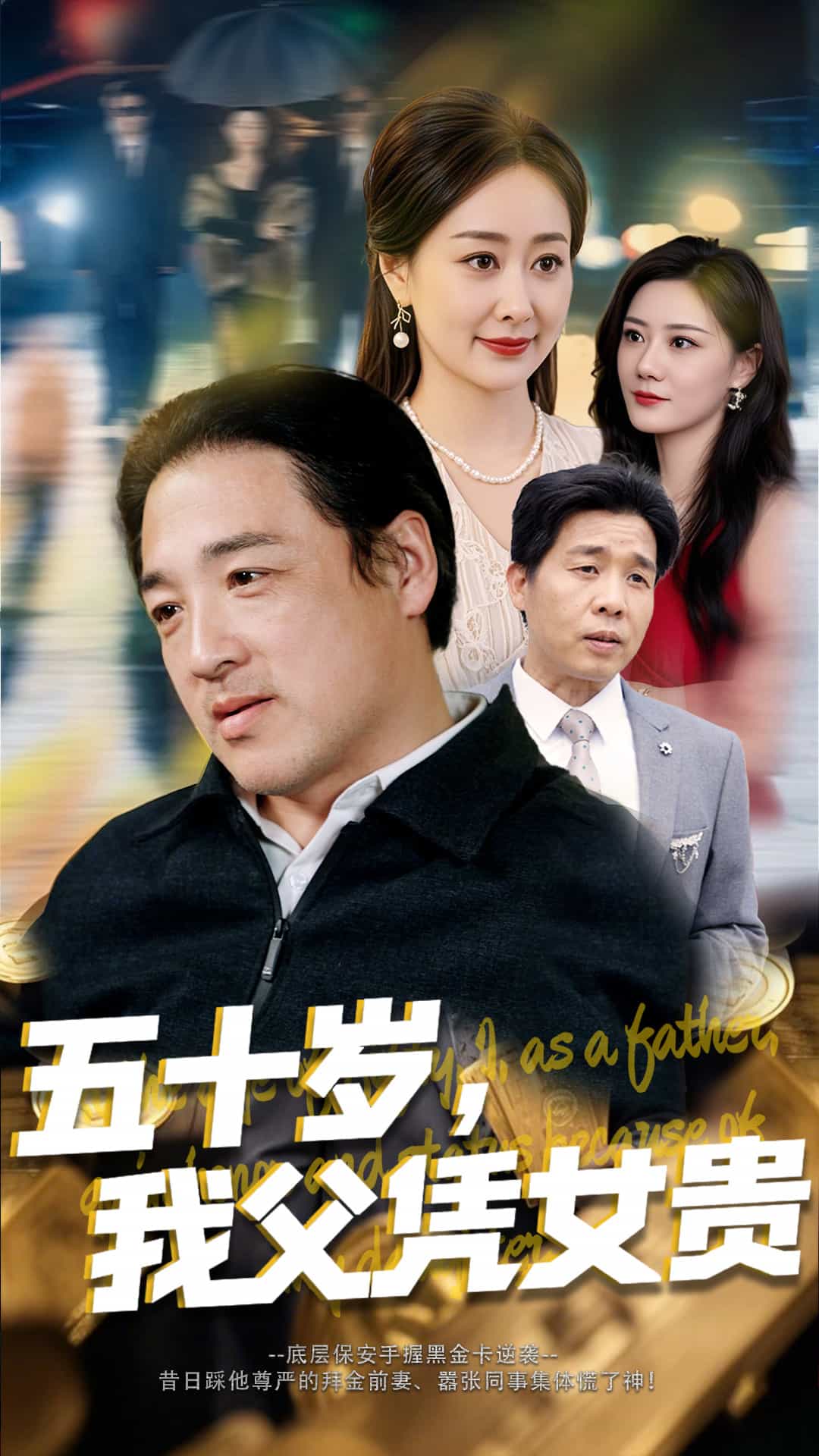 五十歲，我父憑女貴