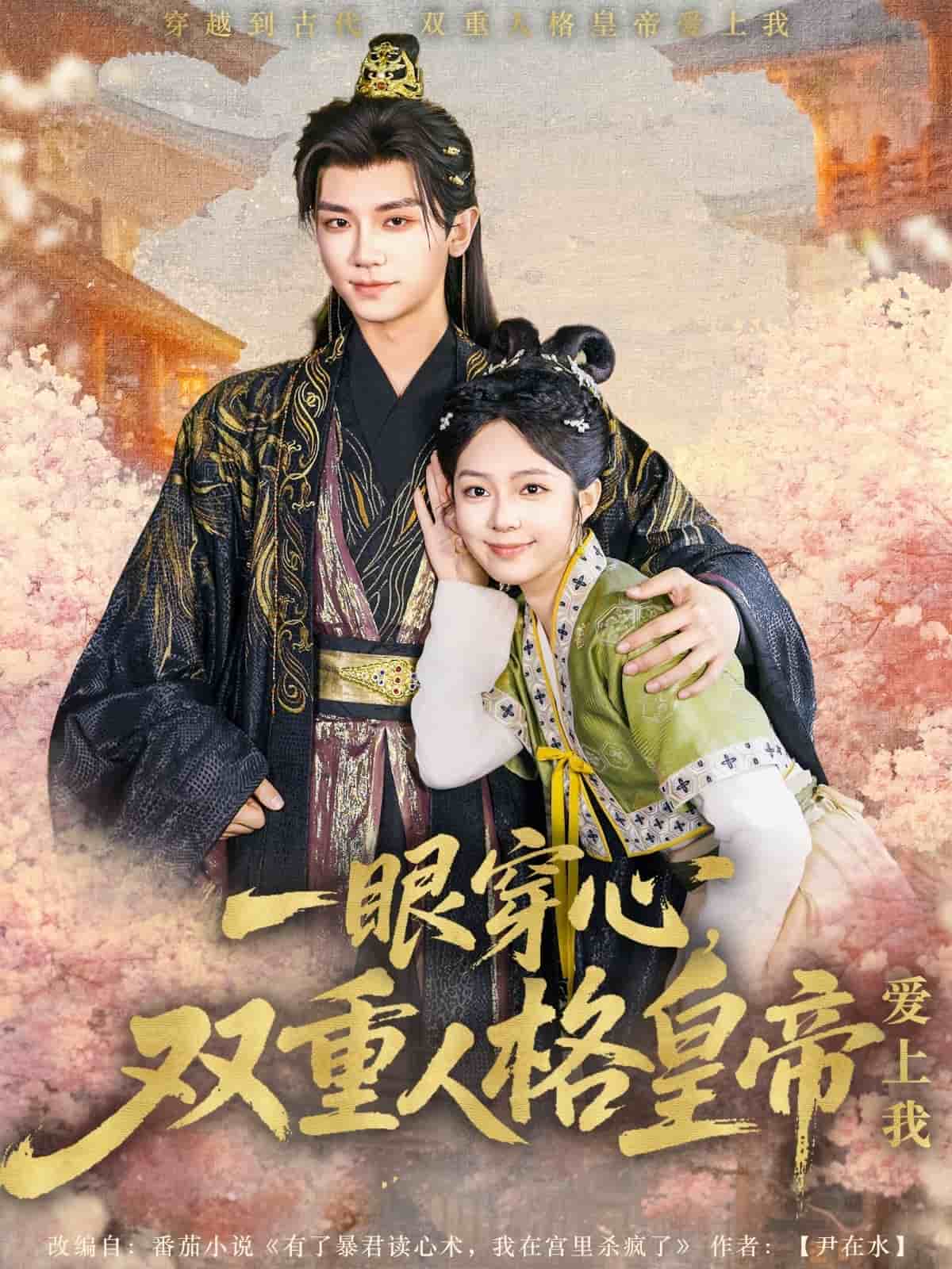 一眼穿心雙重人格皇帝愛上我