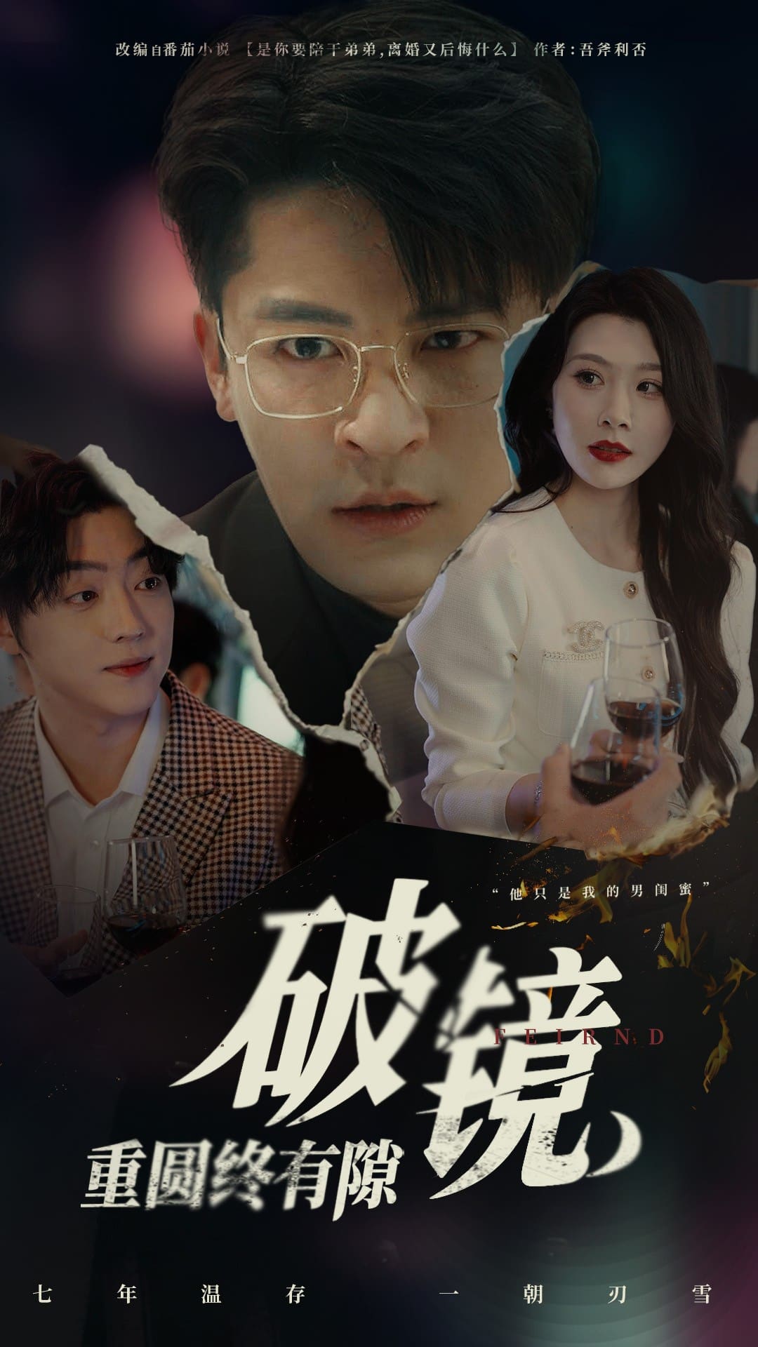 破鏡重圓終有隙