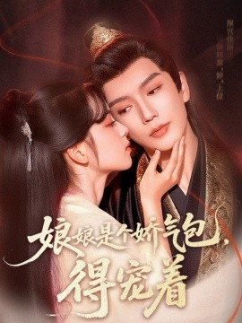 娘娘是個嬌氣包，得寵著