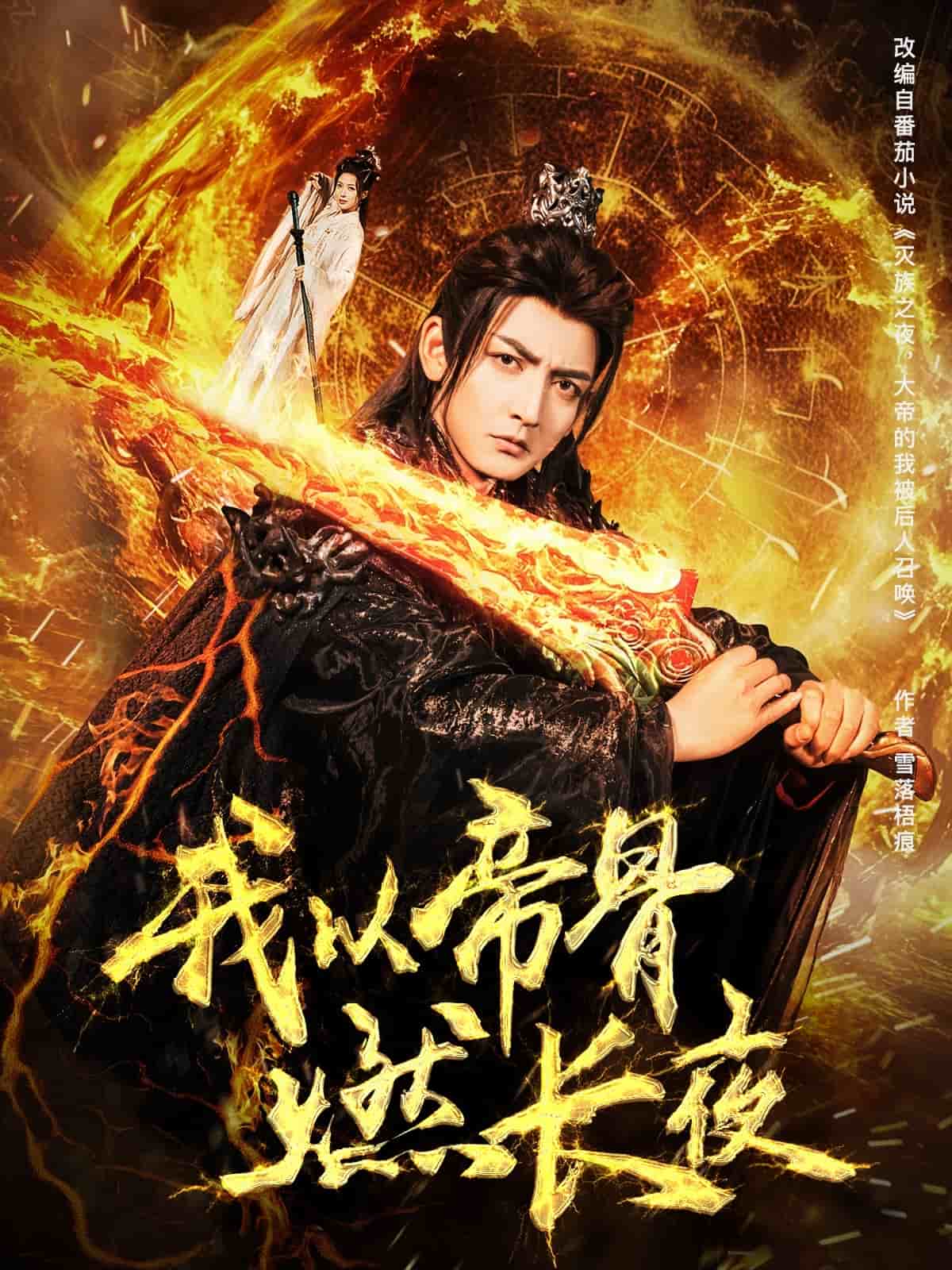 我以帝骨燃長(zhǎng)夜