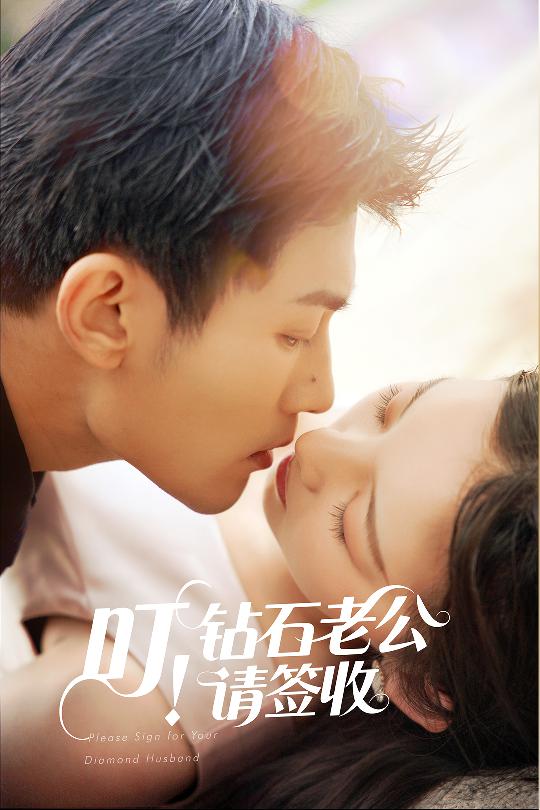 叮！鉆石老公請(qǐng)簽收