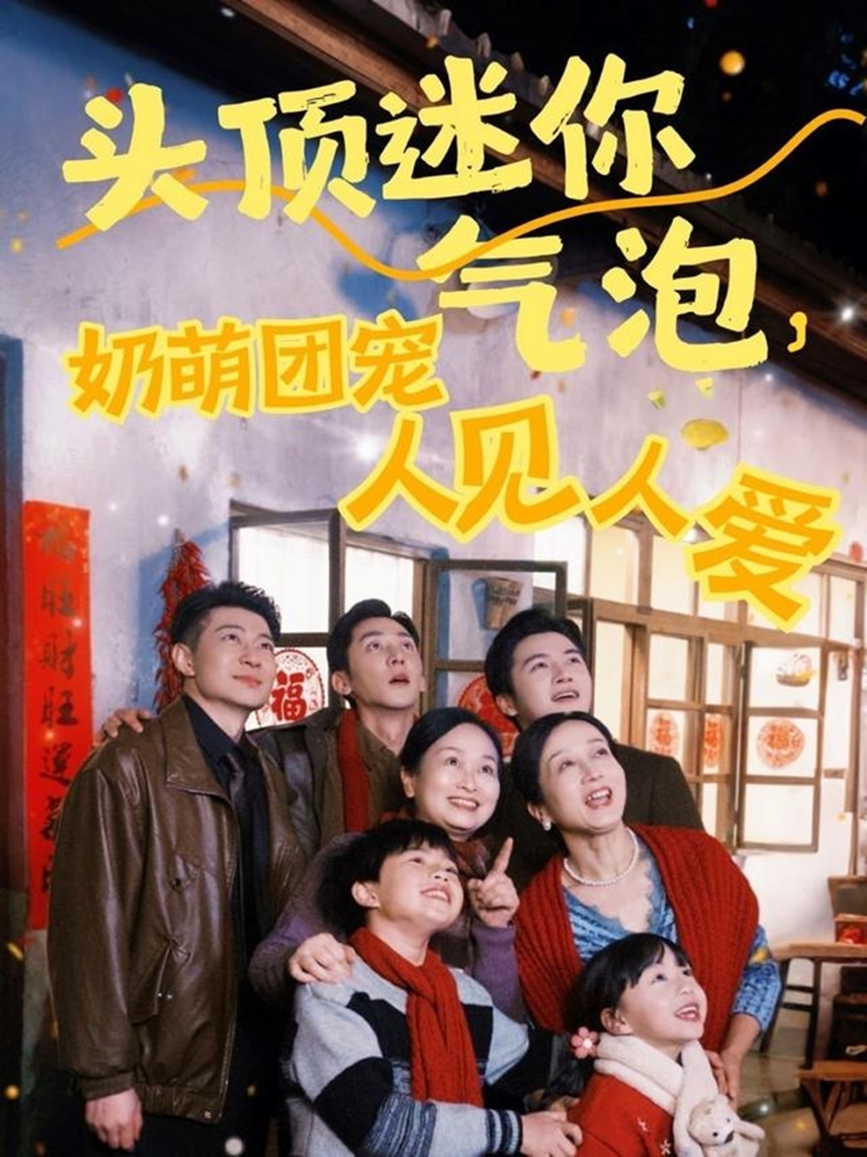 頭頂迷你氣泡，奶萌團寵人見人愛