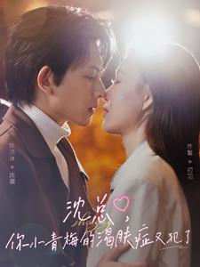 沈總，你小青梅的渴膚癥又犯了