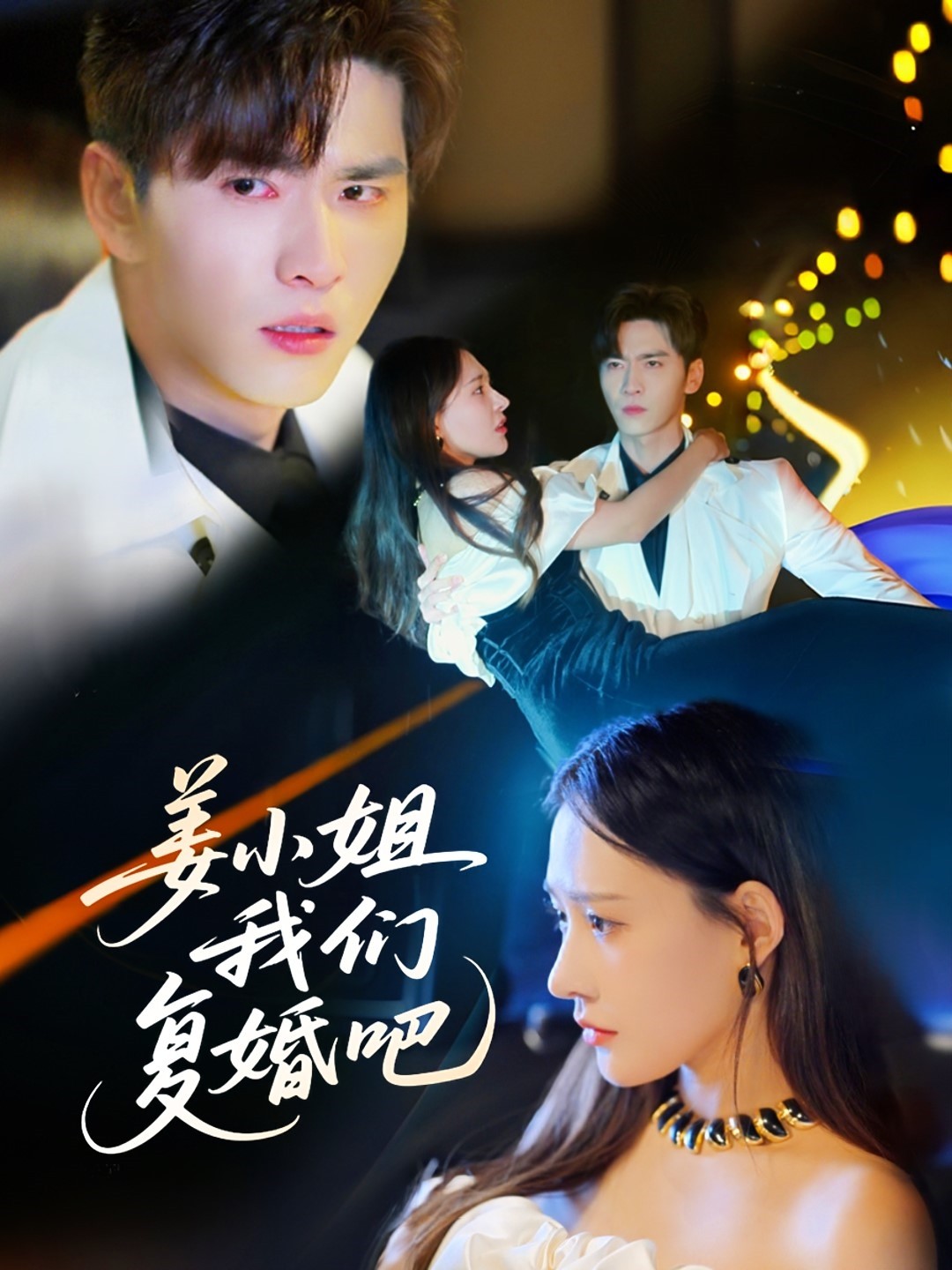 姜小姐我們復婚吧