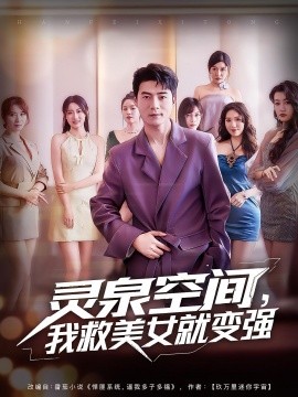 靈泉空間，我救美女就變強(qiáng)