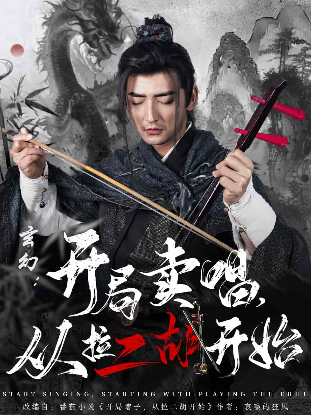 玄幻：開(kāi)局賣(mài)唱，從拉二胡開(kāi)始