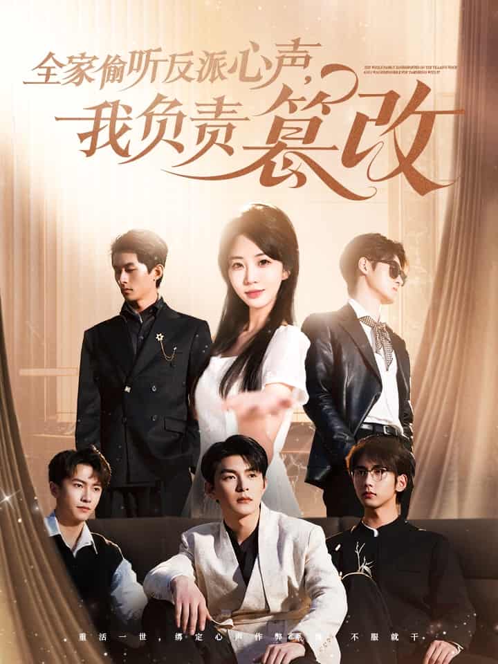 全家偷聽反派心聲，我負責篡改