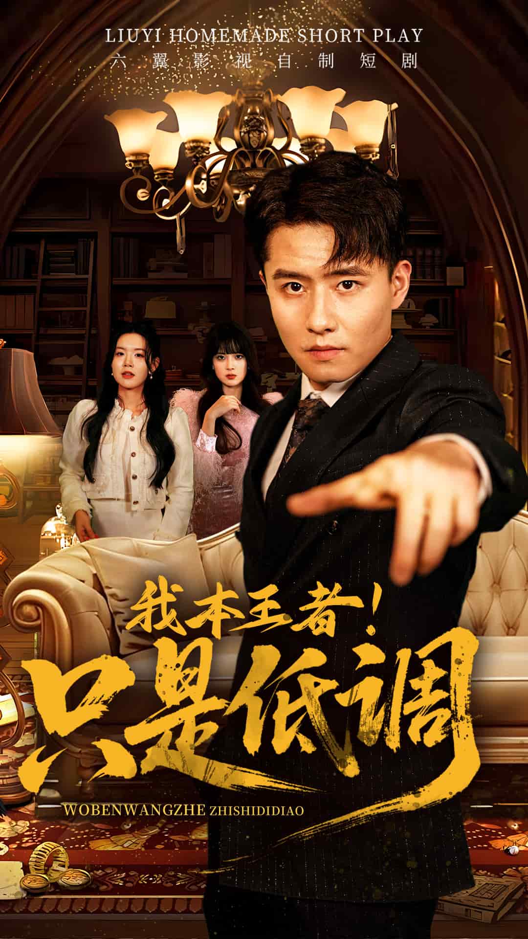 我本王者！只是低調(diào)