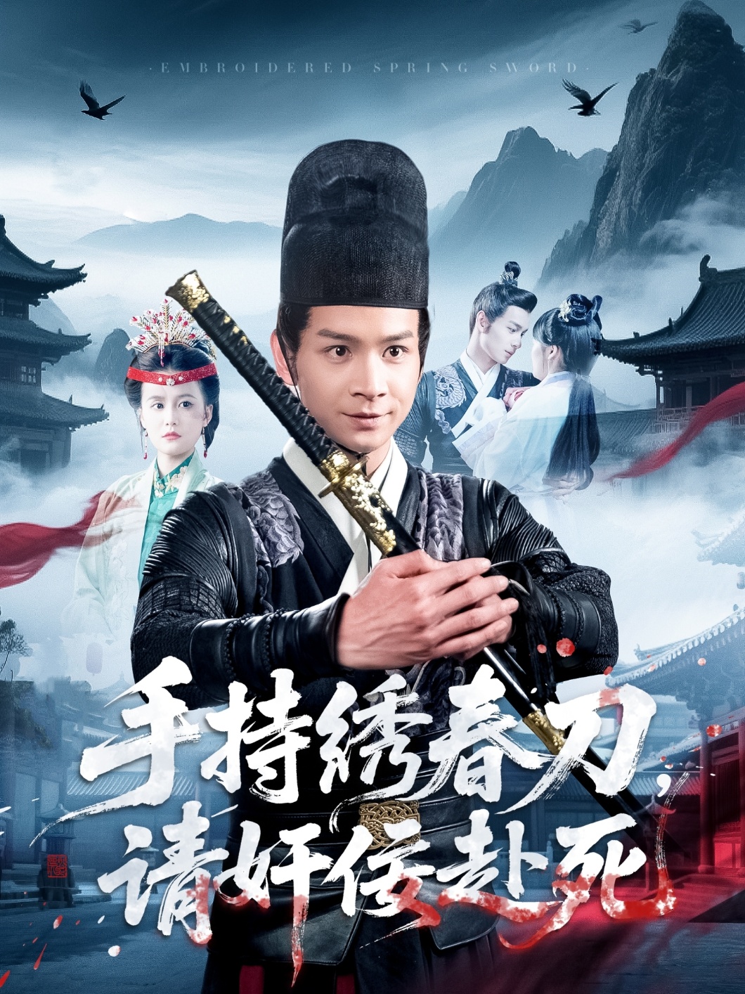 手持繡春刀，請奸佞赴死