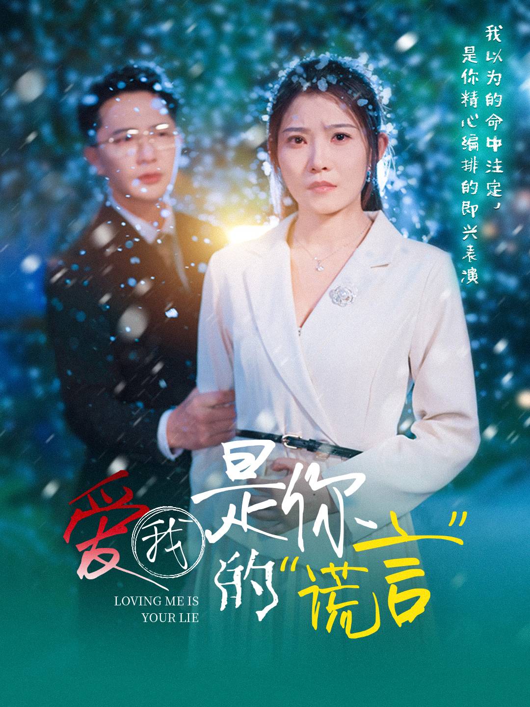 愛我是你的謊言