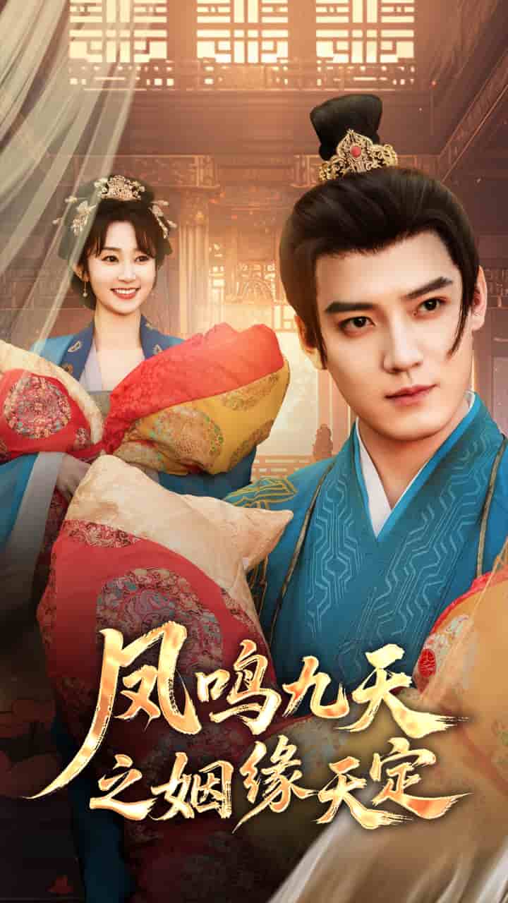 鳳鳴九天之姻緣天定