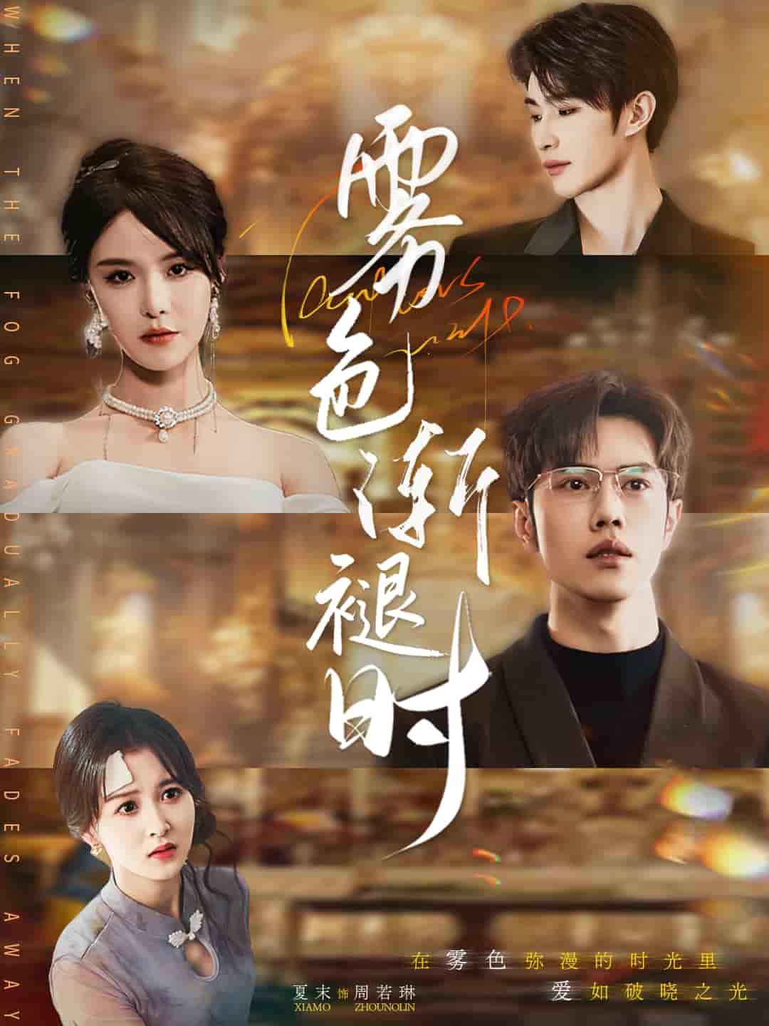 霧色漸褪時(shí)