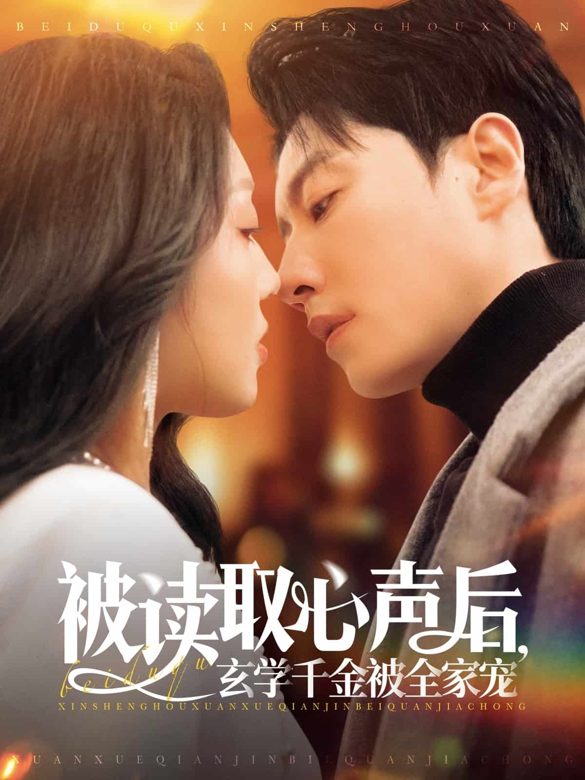 被讀取心聲后，玄學千金被全家寵