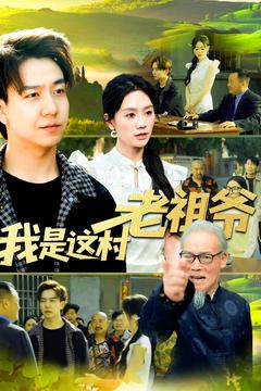 我是這村老祖爺