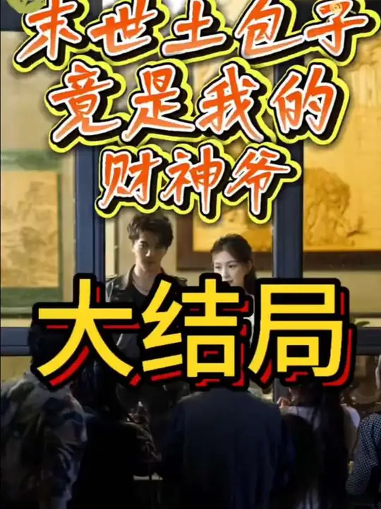 末世土包子，竟是我的財神爺