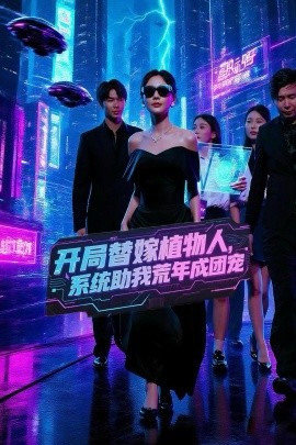 開局替嫁植物人，系統(tǒng)助我荒年成團(tuán)寵