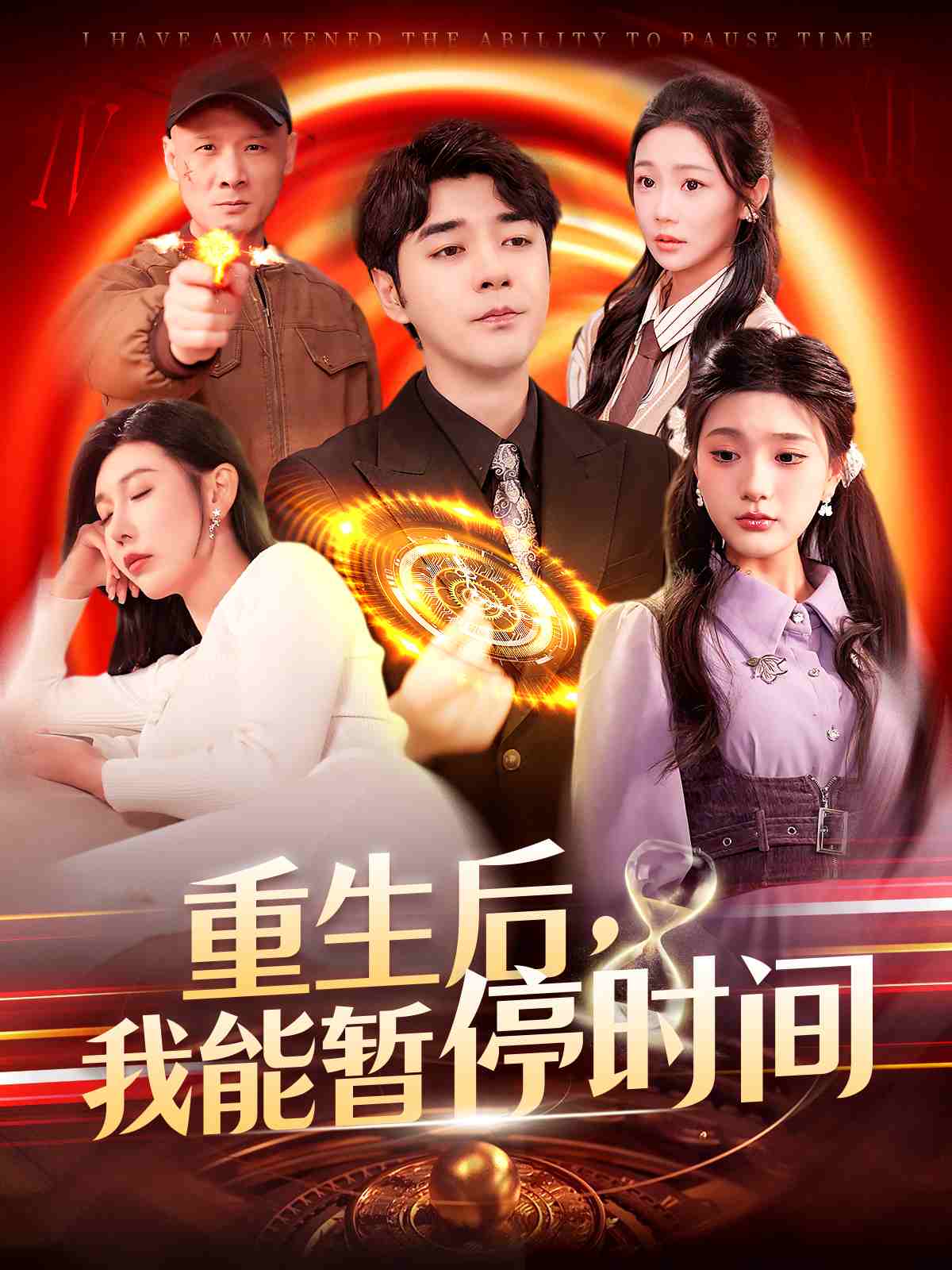 重生后，我能暫停時間