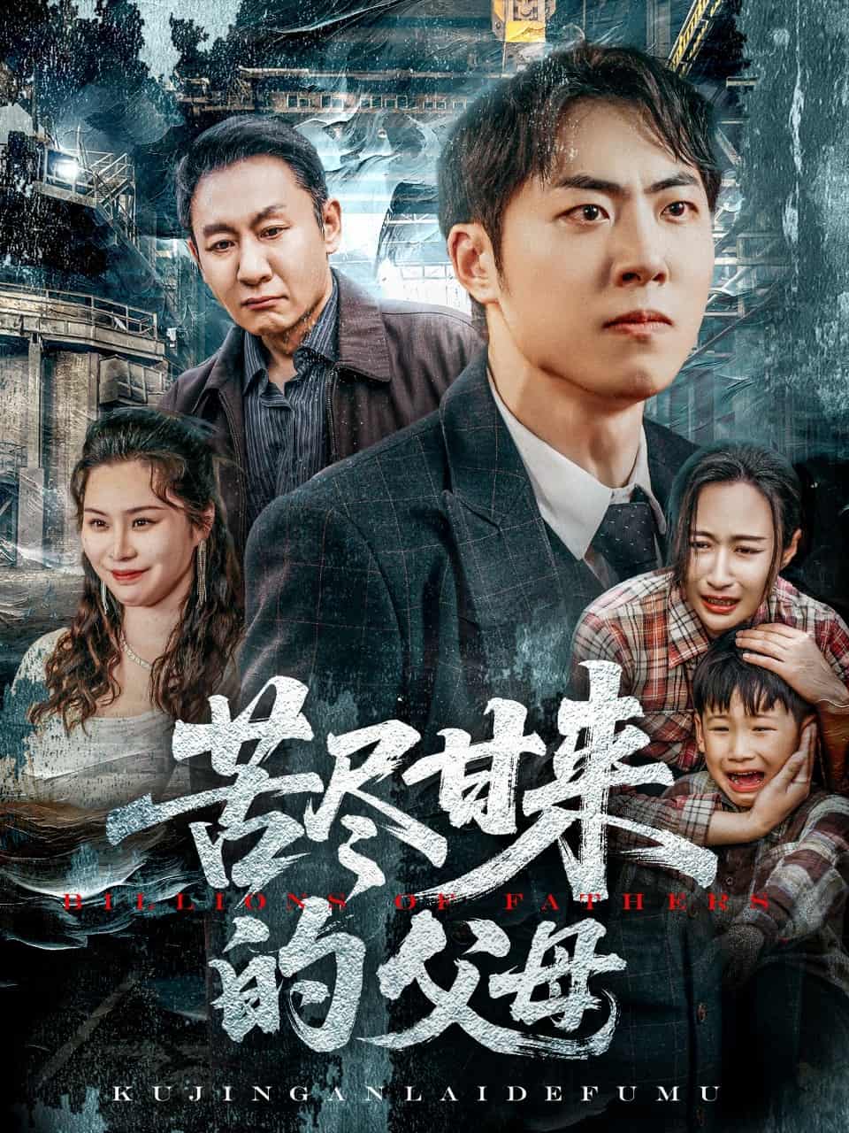 苦盡甘來的父母