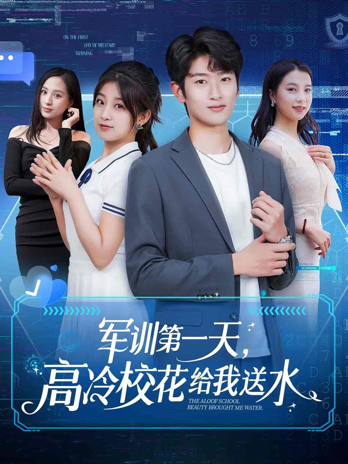 軍訓(xùn)第一天，高冷?；ńo我送水