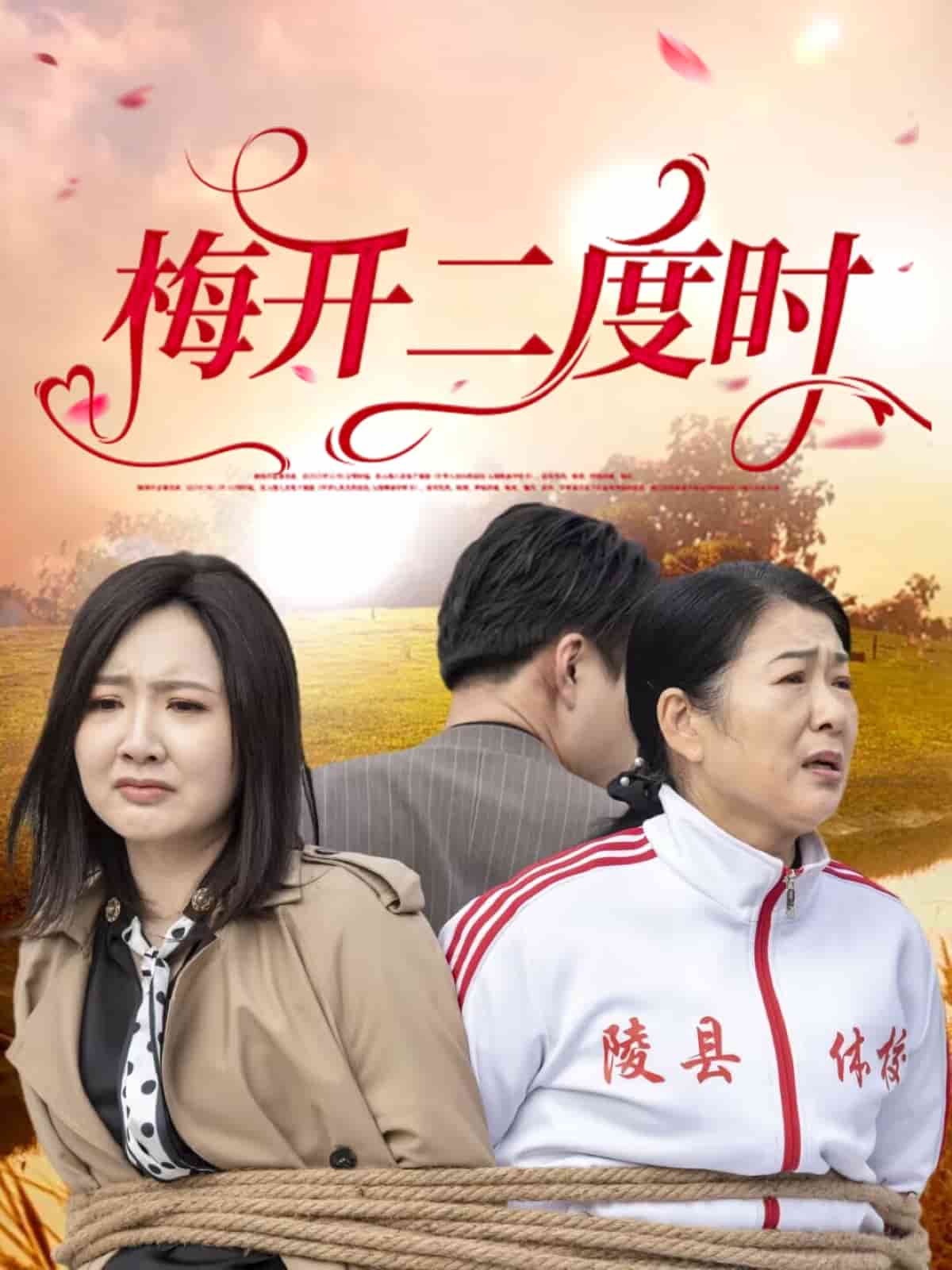 梅開(kāi)二度時(shí)