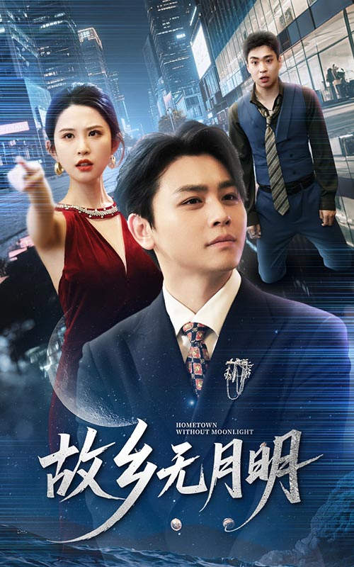 故鄉(xiāng)無(wú)月明