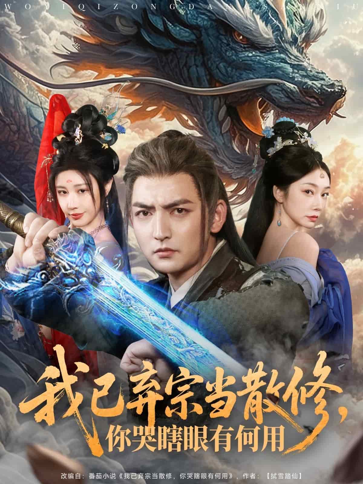 我已棄宗當散修，你哭瞎眼有何用