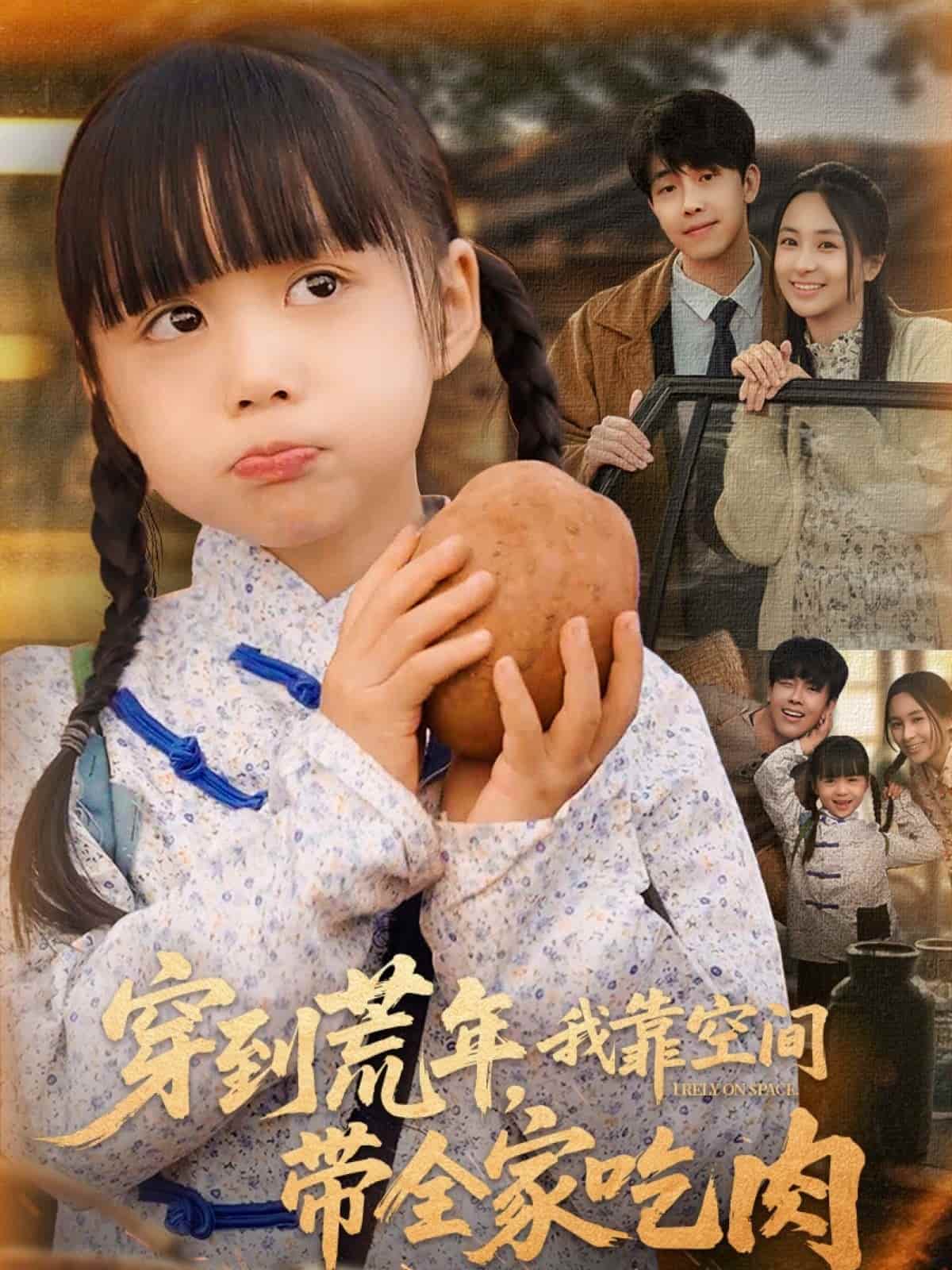 穿到荒年，我靠空間帶全家吃肉