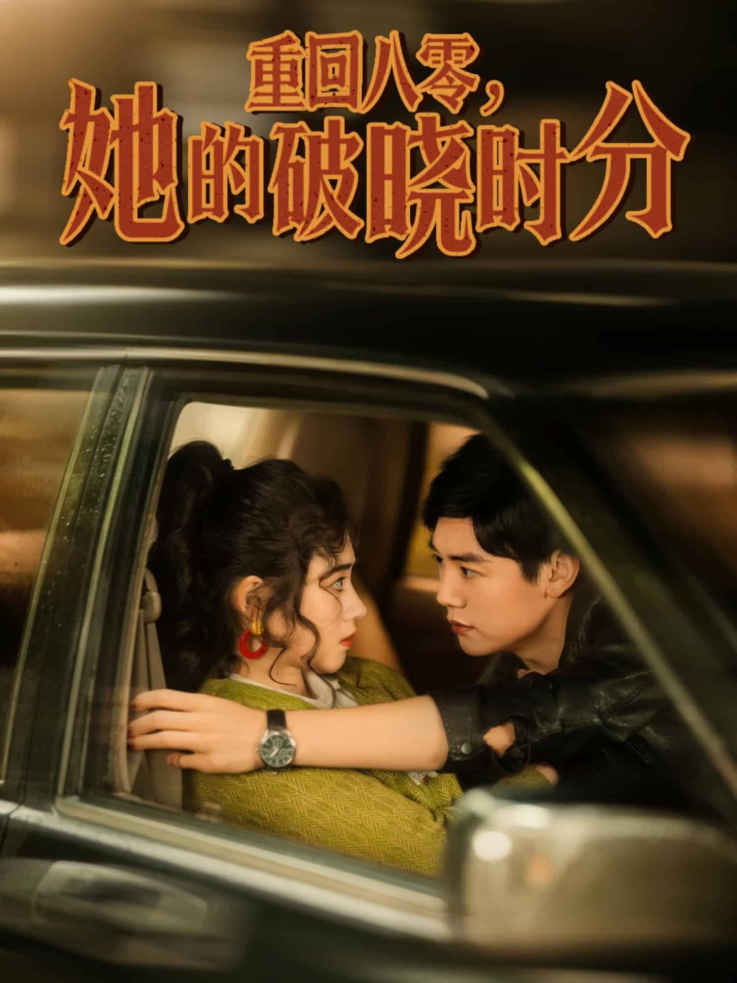 重回八零，她的破曉時分