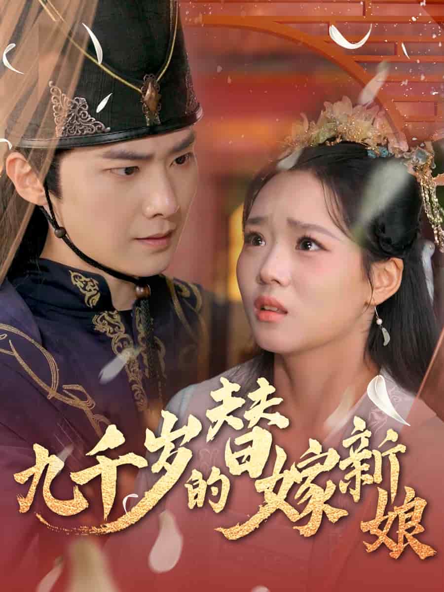 九千歲的替嫁新娘