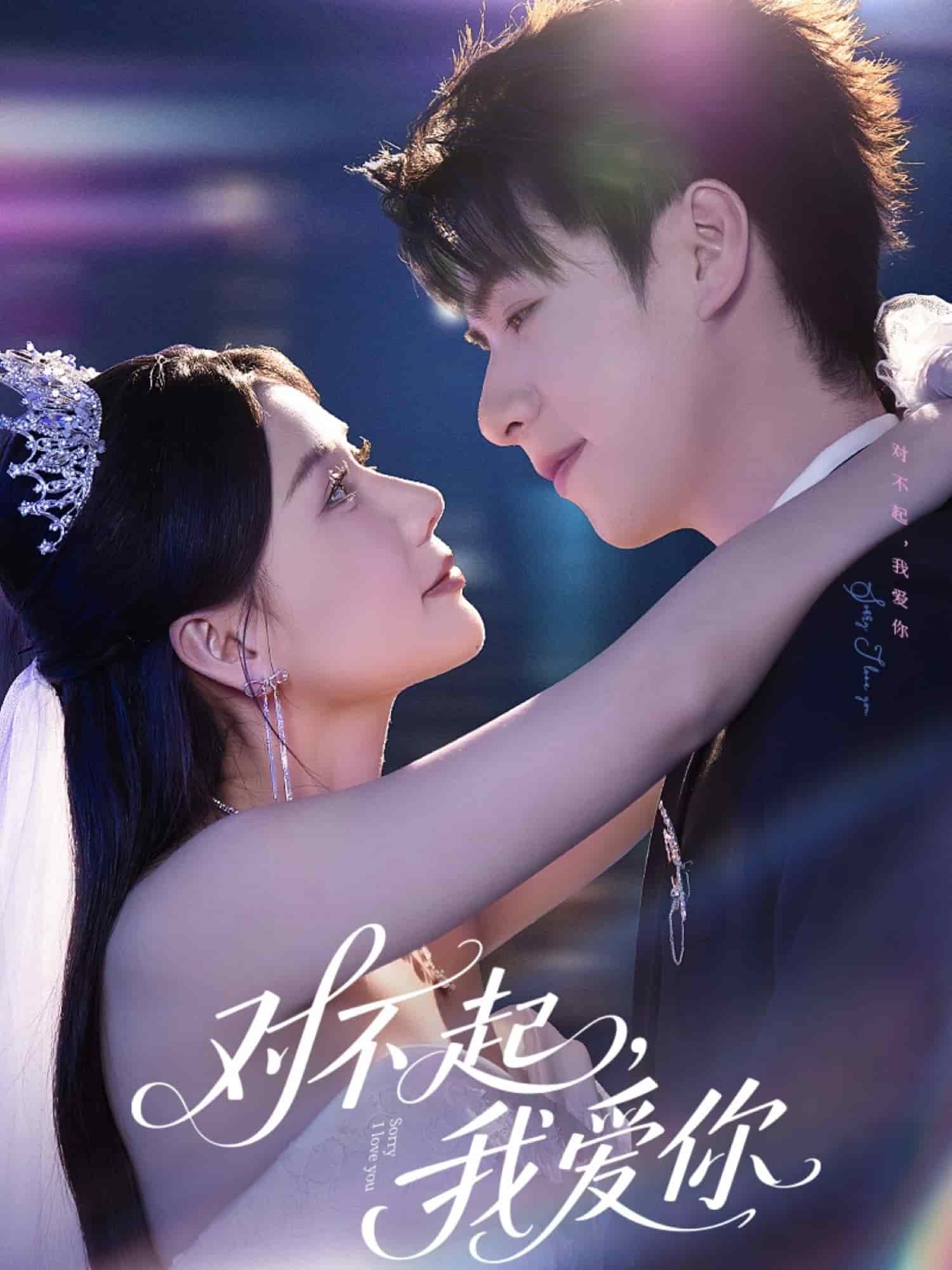 對(duì)不起，我愛你（短劇版）